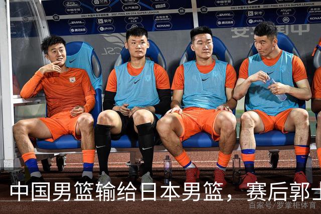 中国男篮输给日本男篮，赛后郭士强说：“这个夏天我们整个中国男篮都非常努力”