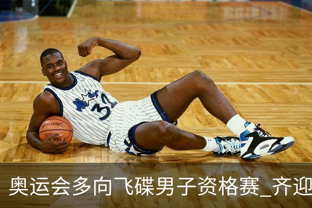 奥运会多向飞碟男子资格赛 齐迎加赛排第一进决赛