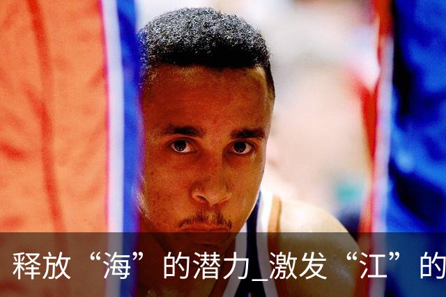 释放“海”的潜力 激发“江”的活力 做足“边”的文章