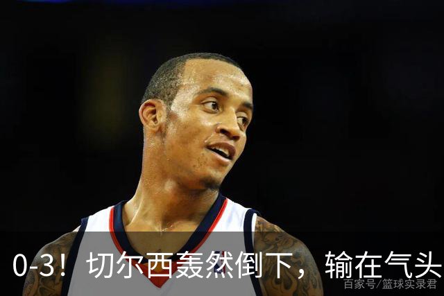 0-3！切尔西轰然倒下，输在气头上，以前捧得高，现在摔得重